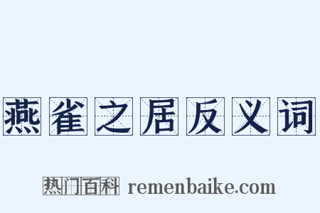 燕雀之居反义词是什么意思的图片